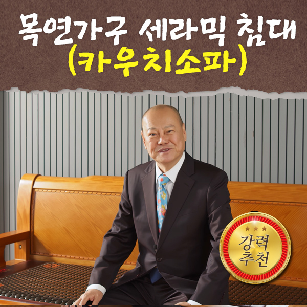 목연가구 세라믹침대(카우치소파) : 공영쇼핑