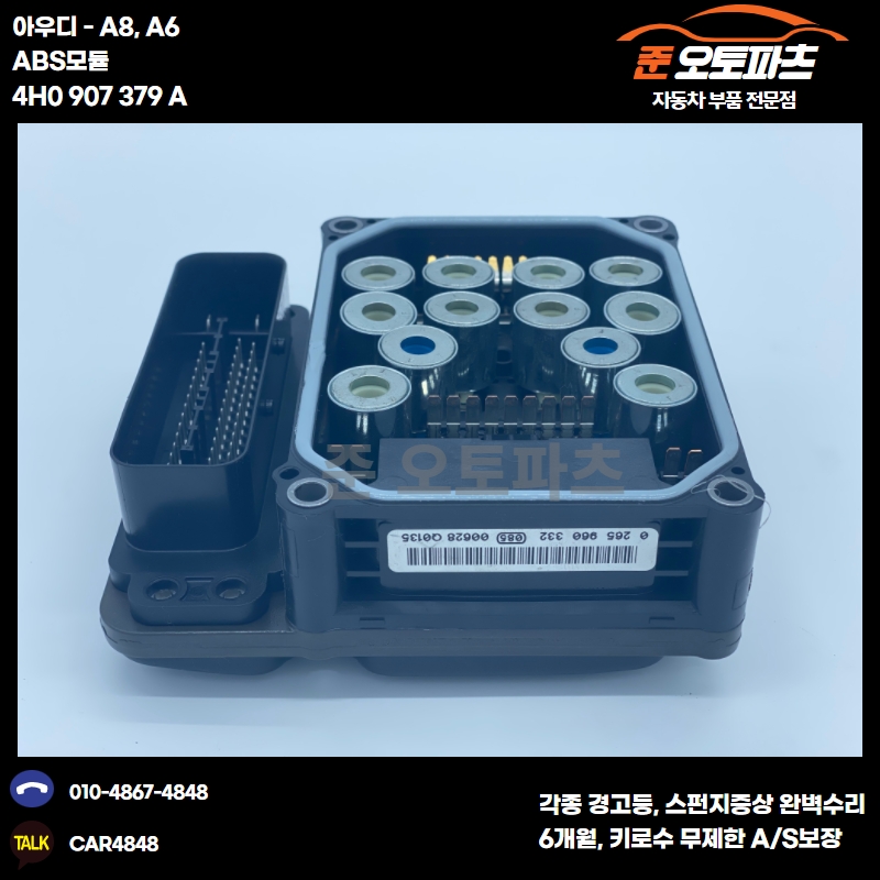 아우디 A8, A6 ABS모듈 4H0 907 379A 중고 : 준오토파츠
