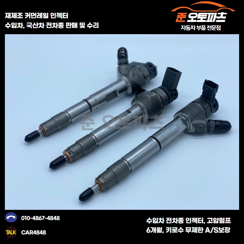 수입차 인젝터 전차종 수리 재생 : 준오토파츠