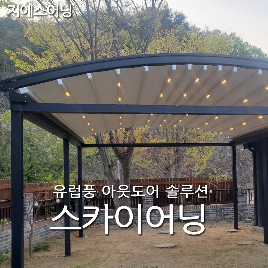 어닝간판어닝제주도어닝 해남 대구대형천막용두동스카이어닝 : 지에스어닝