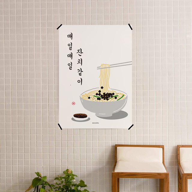 잔치 국수 M 유니크 인테리어 디자인 포스터 액자 식당 한식 : 모노하키친