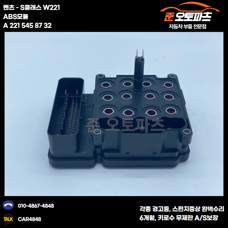 벤츠 S클래스 W221 ABS모듈 A221 545 87 32 : 준오토파츠