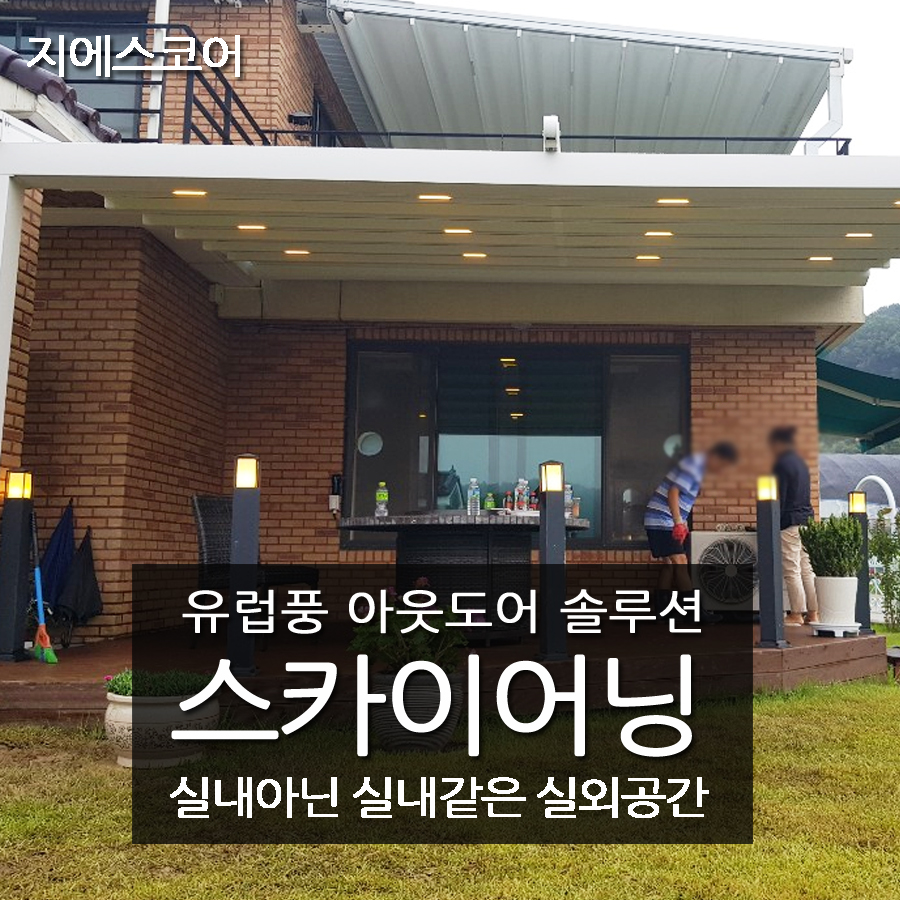 어닝가격어닝청양 바람막이천막스카이어닝 : 지에스어닝