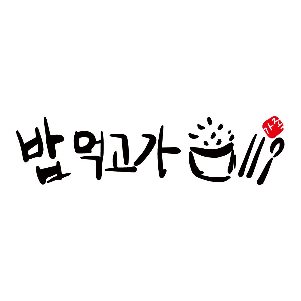 레터링 한글 캘리그라피 밥먹고 다니자 스티커 : 자꾸 꾸밈