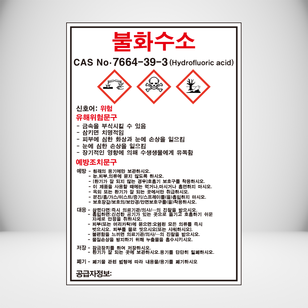 불화수소 MSDS 백색아크릴 표지판 인쇄10cmx15cm : 홍엔샵