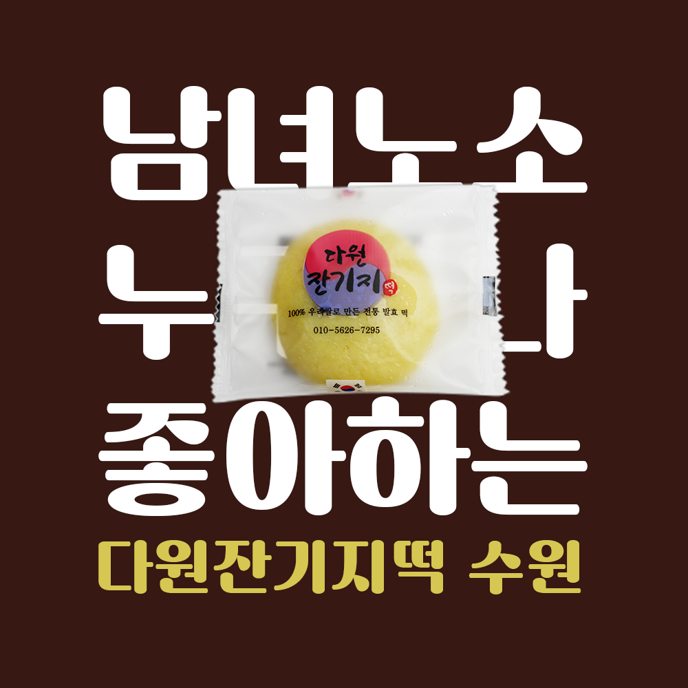 다원잔기지 개별 포장떡 : 다원잔기지떡 수원점