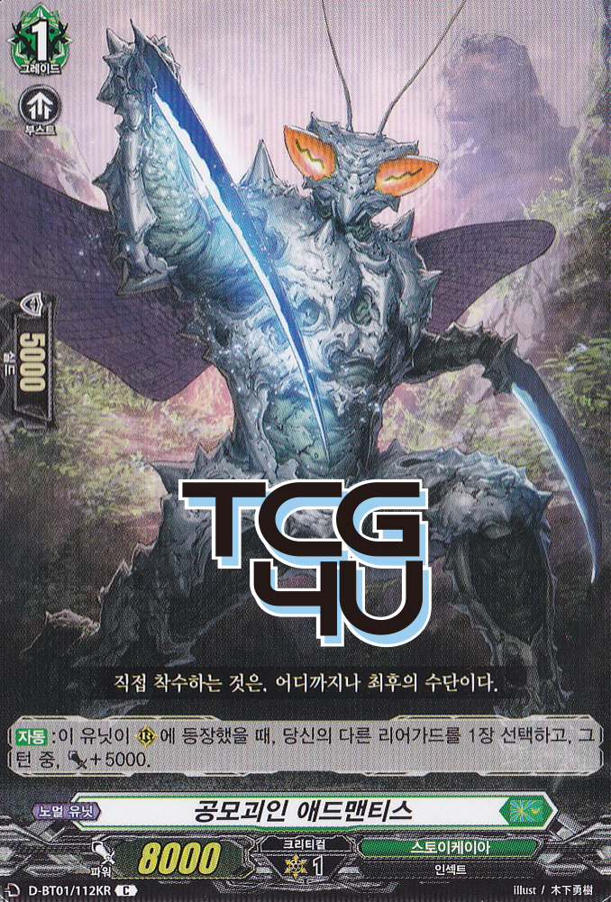 공모괴인애드맨티스 (D-BT01-KR112) C 한글판 뱅가드 : TCG포유