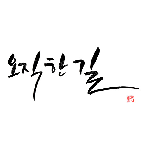 디지털 캘리그라피 26 오직 한 길 by 봄내캘리 / 손글씨 말씀레터링 : 갓굿