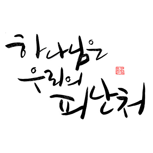 디지털 캘리그라피 12 하나님은 우리의 피난처 by 봄내캘리 / 손글씨 말씀레터링 : 갓굿