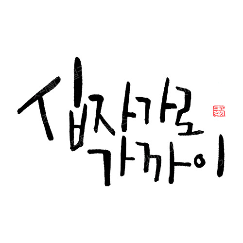 디지털 캘리그라피 8 십자가로 가까이 by 봄내캘리 / 손글씨 말씀레터링 : 갓굿