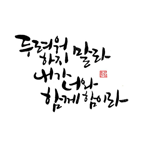 디지털 캘리그라피 20 두려워하지 말라 by 봄내캘리 / 손글씨 말씀레터링 : 갓굿