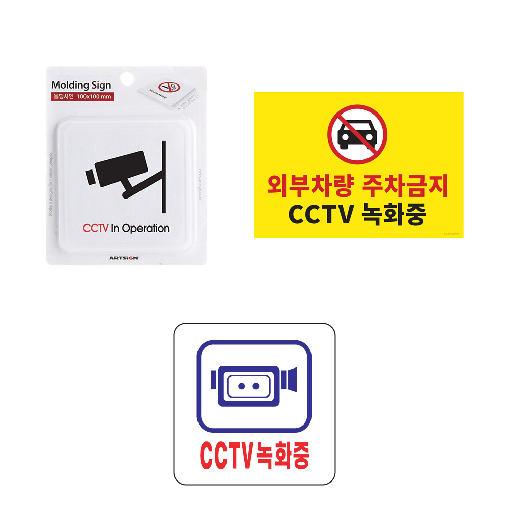 표지판 cctv표지판 녹화중 아크릴 표지판 단속중 주차금지 안내표지판 : 프럼투
