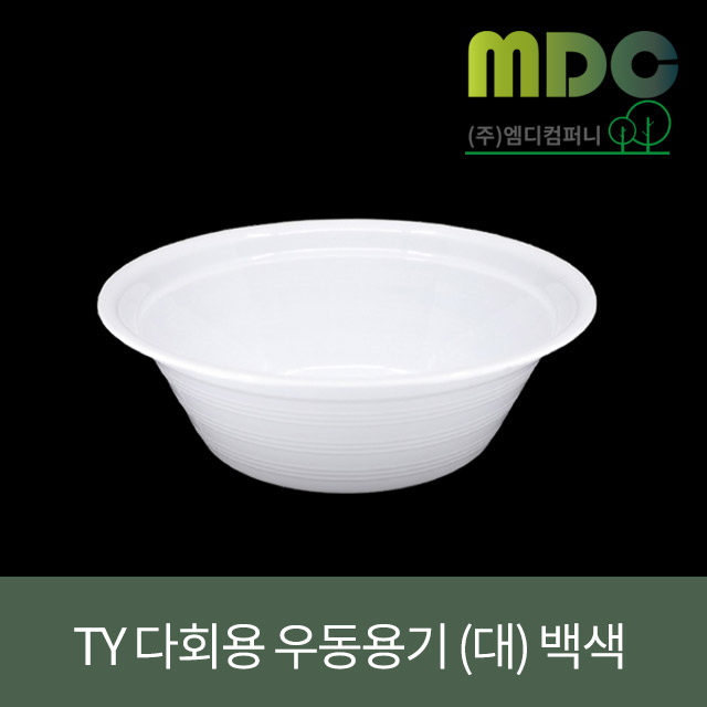 [엠디컴퍼니] TY 다회용 우동용기(대) 1박스(400개) 면용기 PP면용기 우동용기 짜장면용기 짬뽕용기 라면용기 중식용기 중국집용기... 