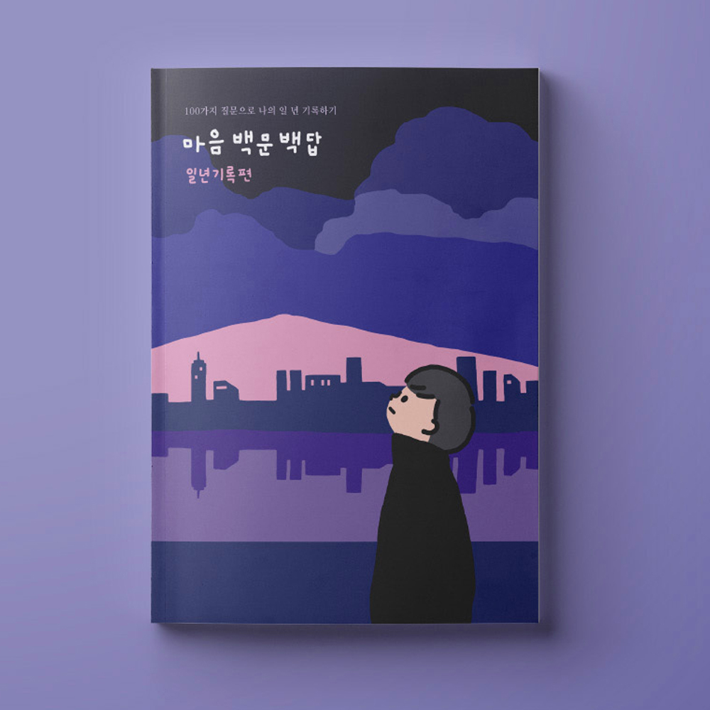 마음 백문백답 커플편 문답 질문 책 대화노트 연애 사랑 1편 2권 : 올랑올랑 문구점