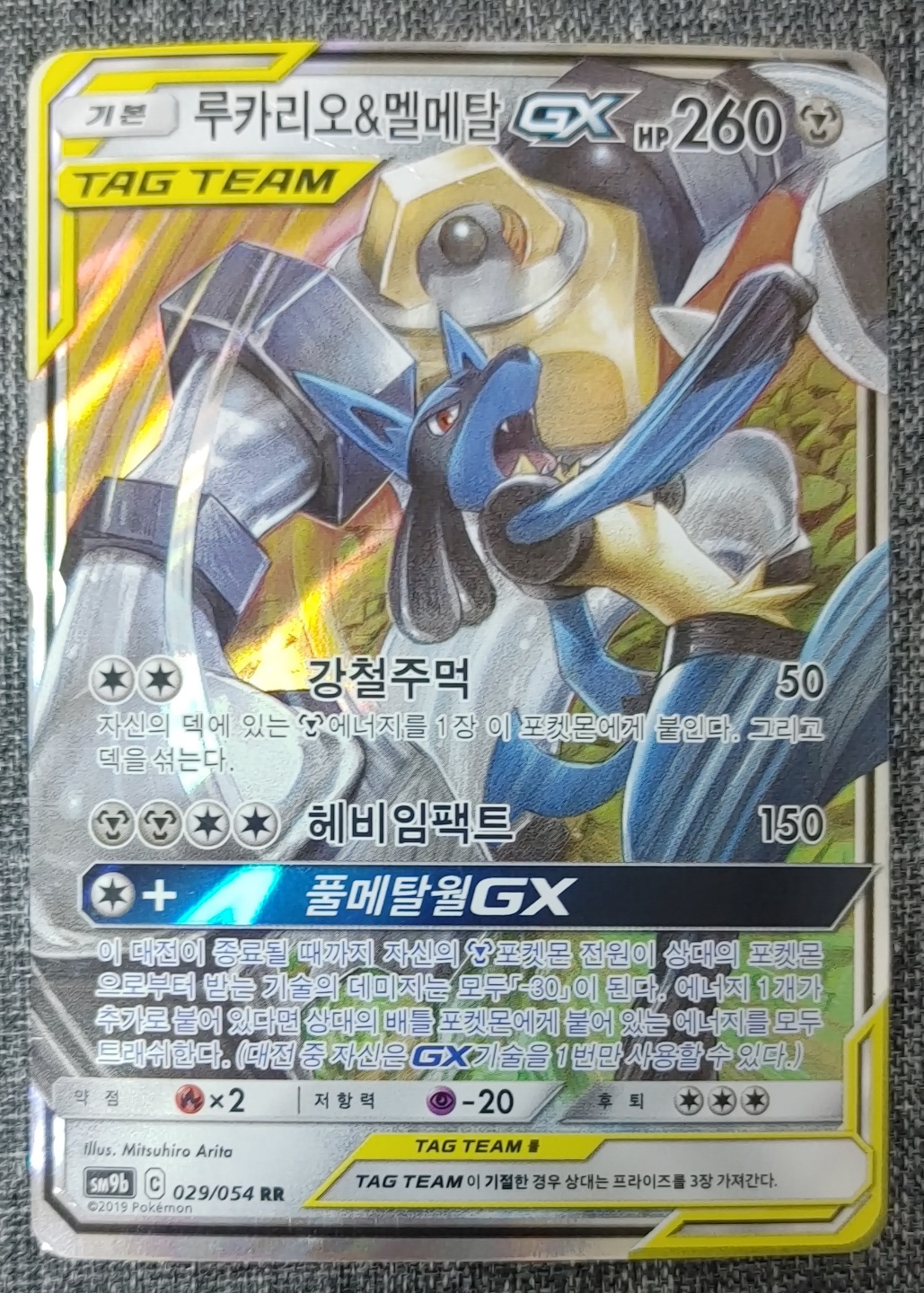 포켓몬카드 루카리오＆멜멭탈 GX sm9b : 게임만물상