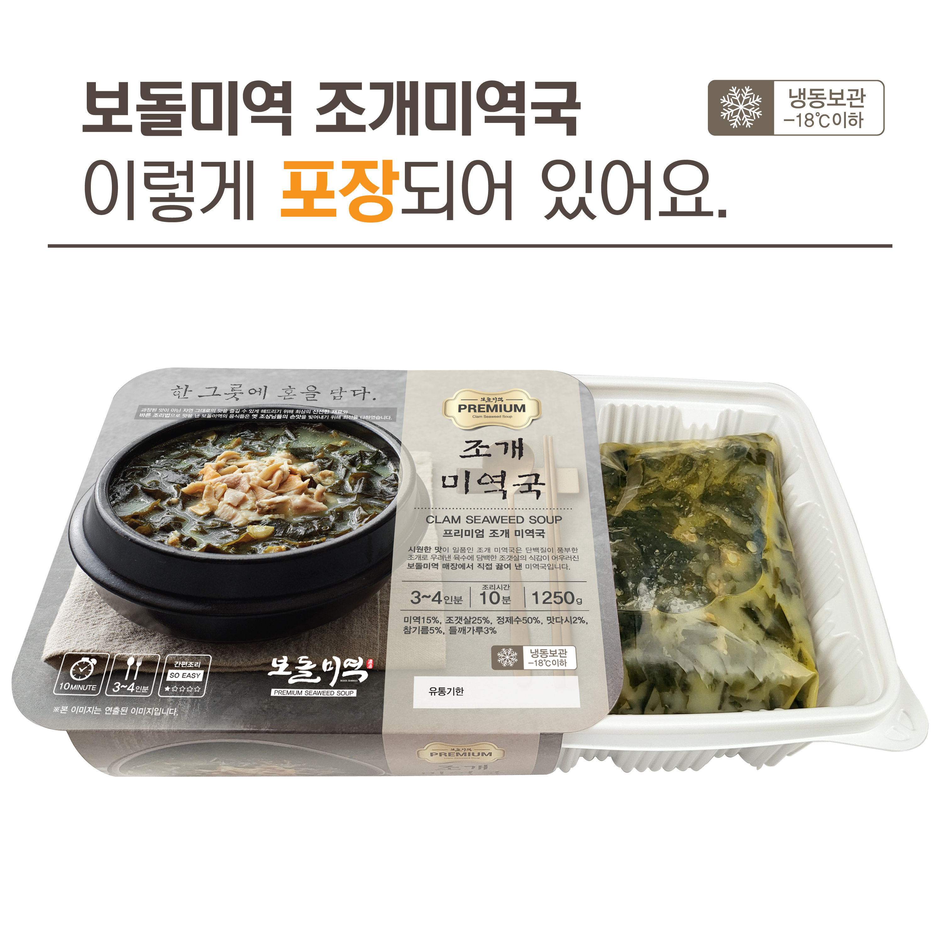 보돌미역 조개미역국1250g (3인분) / 미역국 생일상 보양식 즉석국 냉동 간편식 : 보돌미역
