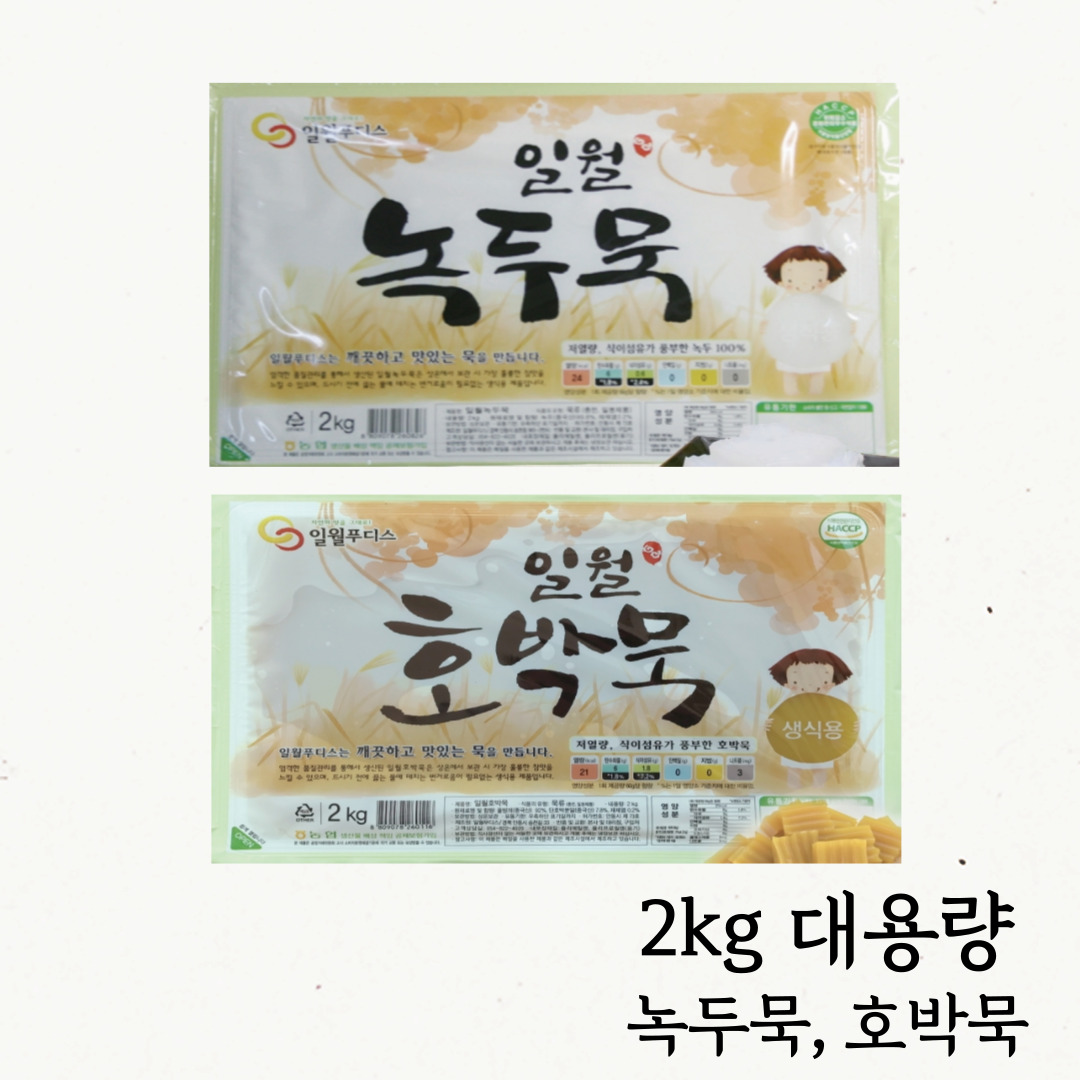 [일월푸디스] 2kg 대용량 호박묵 녹두묵 향긋한 쫀득다이어트 식품 : 365메쎄몰