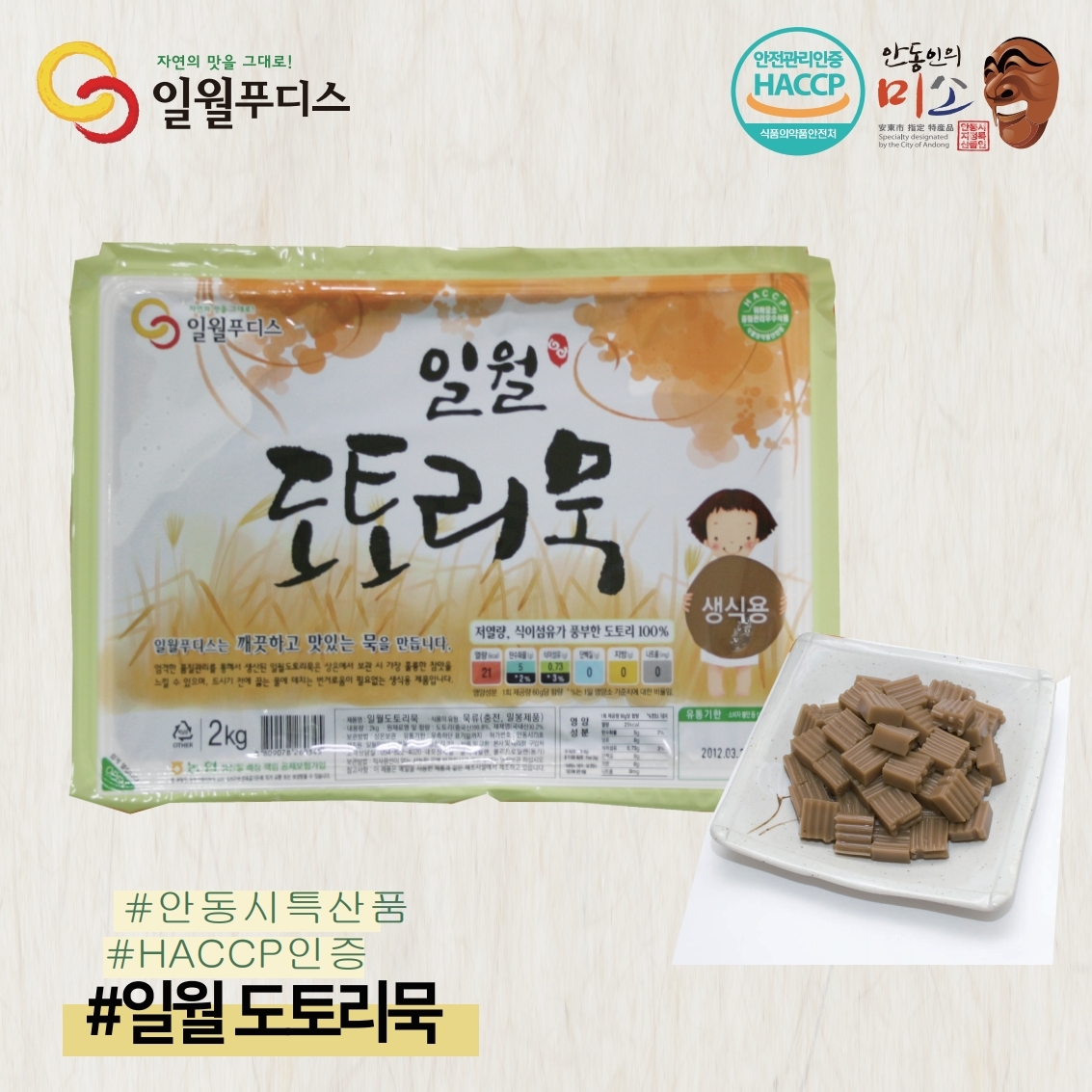 [일월푸디스] 400g 일월 도토리묵 호박묵 녹두묵 쓰지않은 탱탱한 묵 건강식재료 : 365메쎄몰