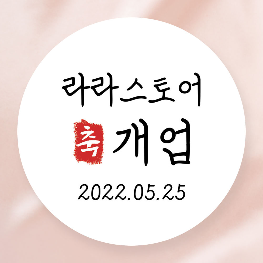 개업 떡 스티커 : 라라그림