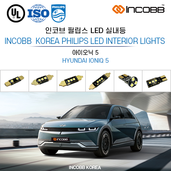 인코브 필립스 아이오닉 5 LED 실내등 풀세트 교체 : 인코브