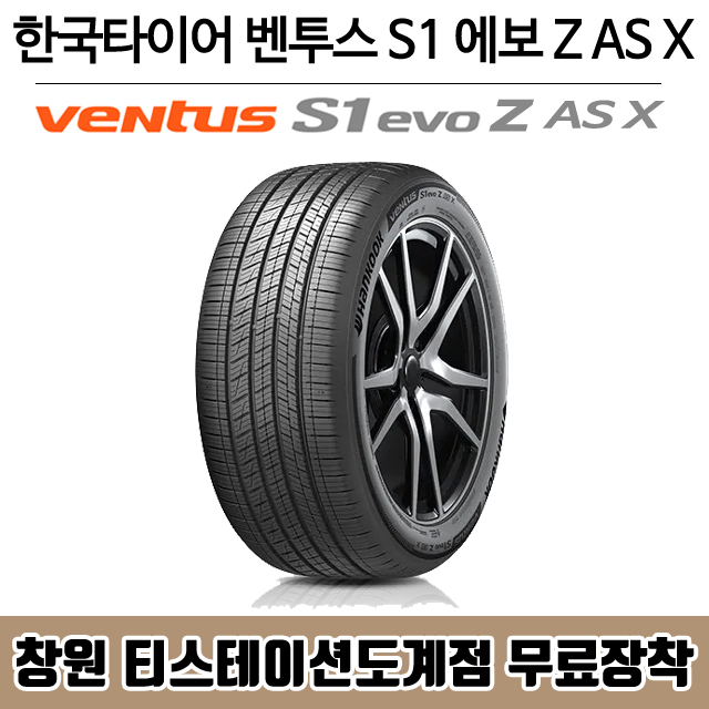 창원 무료장착, 한국 타이어 벤투스 S1 에보 Z AS X 285 45R 22 올시즌, SUV : 창원 한국타이어