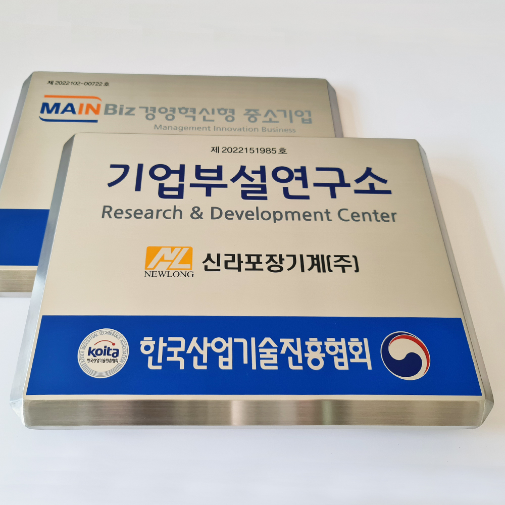 기업부설연구소 현판 연구개발전담부서 스텐간판 표찰 연구소 현판 : ganpanshop