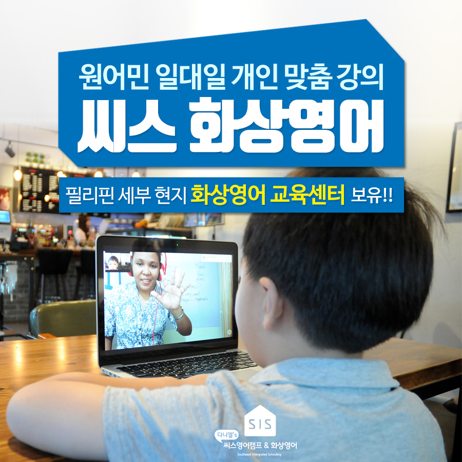 초등 중등 어린이 필리핀 원어민 화상영어 주2회 3회 주5회, 20분 40분 수업 : 씨스 애듀