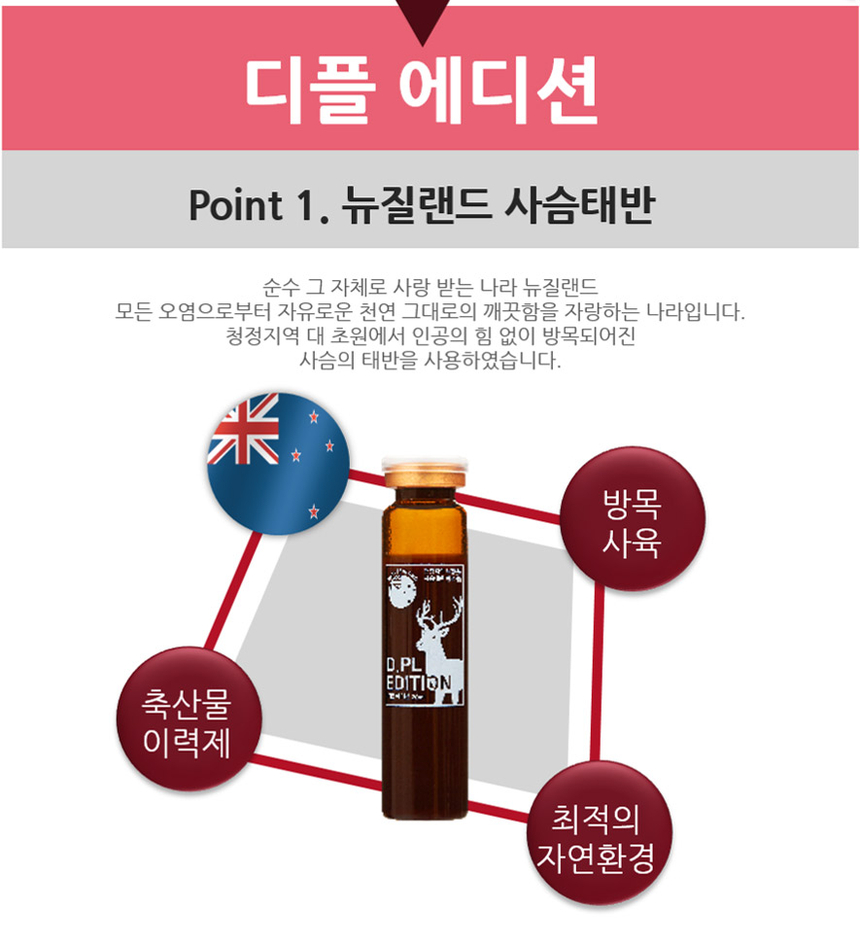 디플에디션 뉴질랜드 사슴태반 : 신광
