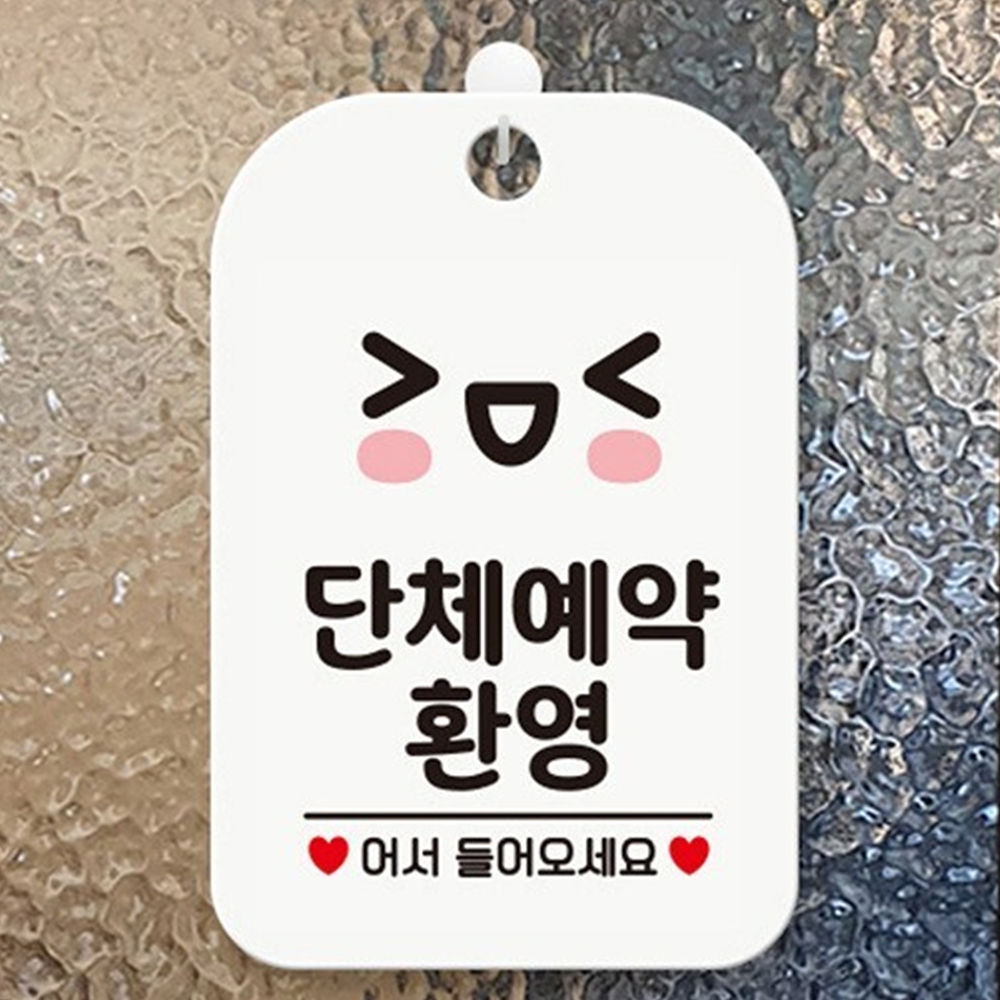 단체예약환영푯말 표지판 식당 가게 흰색 : 꼬미네 구멍가게