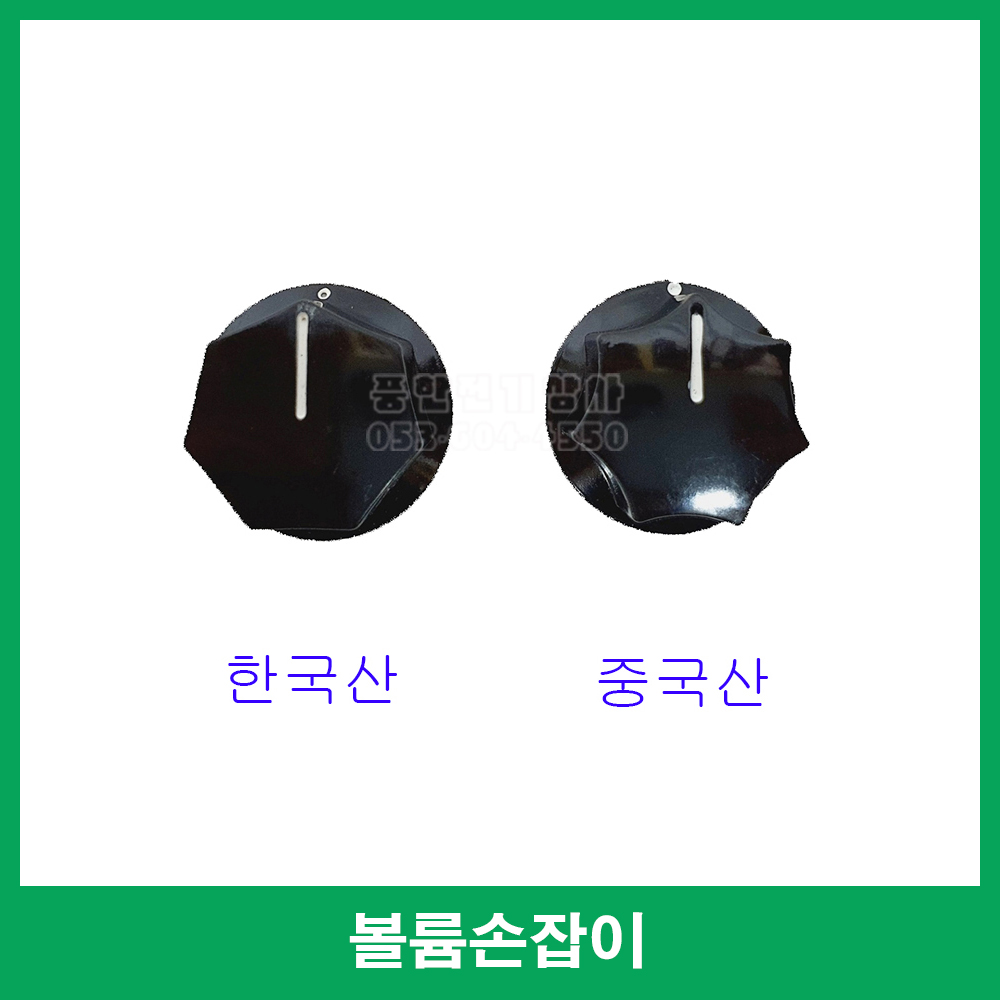 볼륨 손잡이 가변저항손잡이 : 풍한전기상사