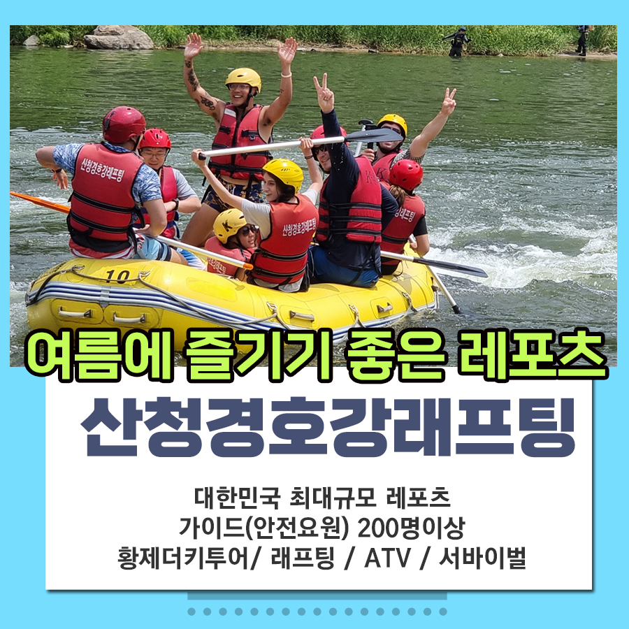 산청 경호강래프팅 래프팅 차량패키지 20인이상(식사포함) : 산청경호강래프팅협동조합