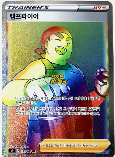 포켓몬카드 캠프파이어HR 트레이너 스타버스 : 포켓몬카드왕국