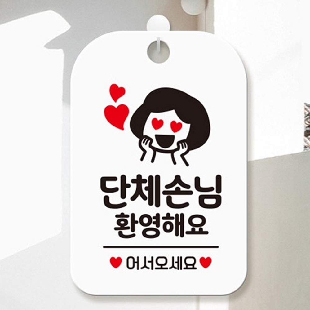 단체손님환영표지판 푯말 식당 가게 업소 흰색 : 꼬미네 구멍가게
