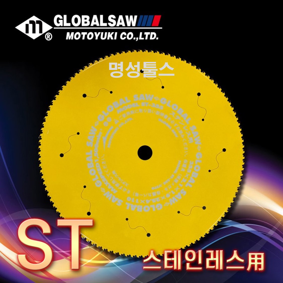 [모토유키] ST 스텐레스용 팁쏘 ST-180 305 355 : 명성툴스