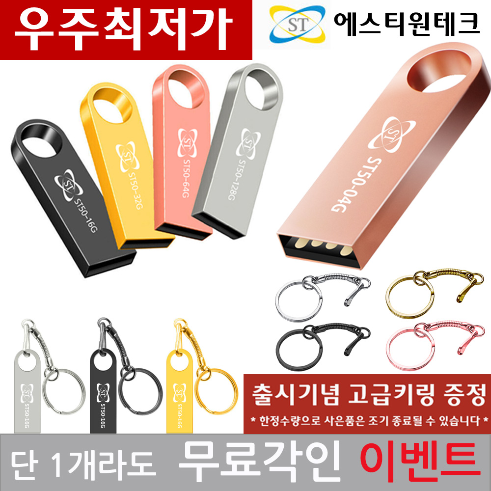단 1개도 무료각인 에스티원테크 ST50 USB 메모리 4G 노트북 핸드폰 노래 PC 윈도우 보안 이동식디스크 판촉 인쇄 포장 : 에스티원테크