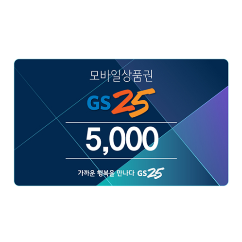 GS25 모바일상품권 5천원 금액권 : 미즈콘