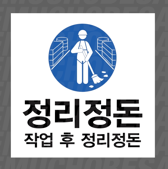 정리정돈 작업 후 정리정돈 500매 아트지스티커 5x5cm : 전주디자인