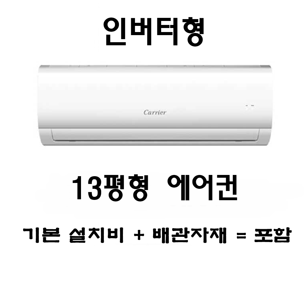 포항 캐리어 에어컨 (8평형) : 귀뚜라미보일러서포항대리점