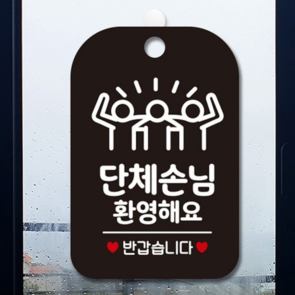 단체손님환영팻말 표지판 안내판 명판 식당 가게 검정 : 꼬미네 구멍가게