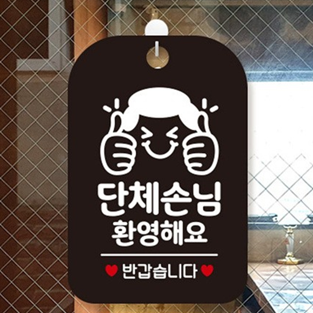 단체손님환영안내판 팻말 표지판 식당 가게 업소 검정 : 꼬미네 구멍가게