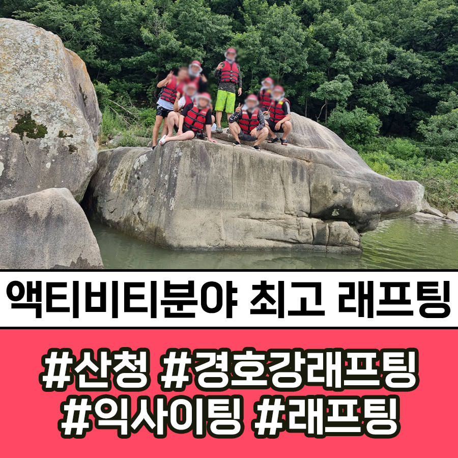 산청 경호강래프팅 래프팅 + 숙박패키지 (주말) 4인이상 : 산청경호강래프팅협동조합