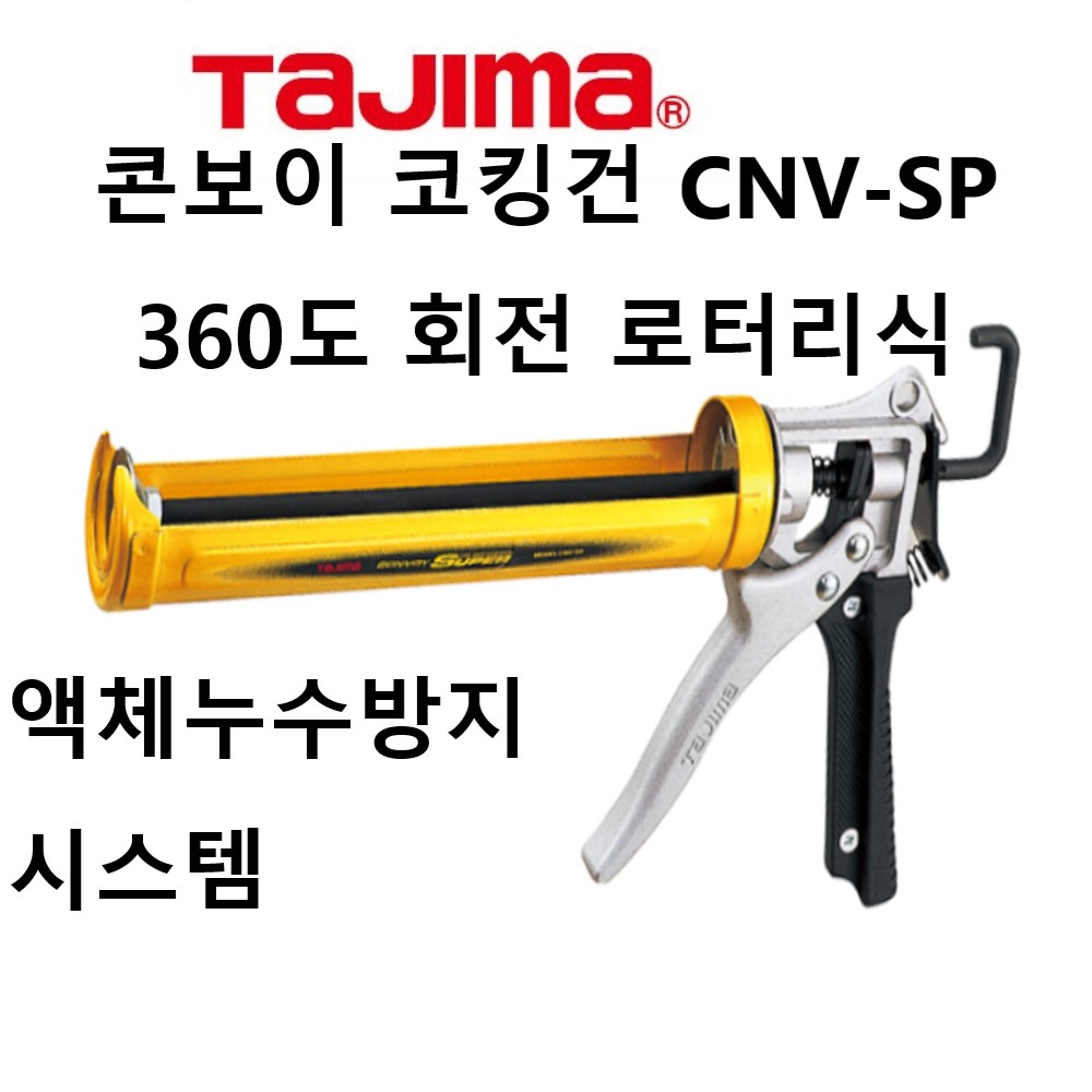 타지마 콘보이 360도 회전 로터리식 코킹건 CNV-SP 누수방지 실란트총 실리콘 주입기 : 한손잡이