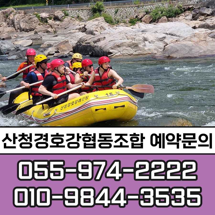 산청 경호강래프팅 래프팅+무한리필 바베큐(산청흙돼지) 패키지 20인이상 (식사포함) : 산청경호강래프팅협동조합