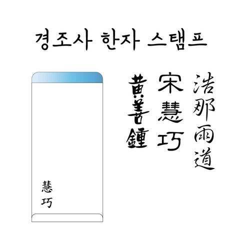 이름 스탬프 경조사 봉투 한글 한자 필기체 정체 만년스탬프도장 주문제작상품 : 아몬드나무숲