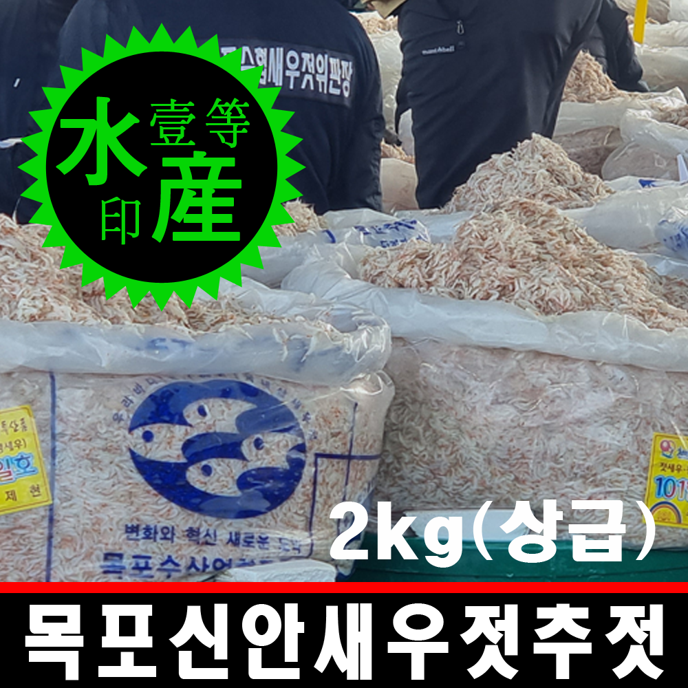 국산 아님백배보상 2kg 목포 신안 새우젓 추젓 국내산 식당용 업소용 보쌈 족발 새우젓갈 : 일등수산 울릉몰 일등농수산
