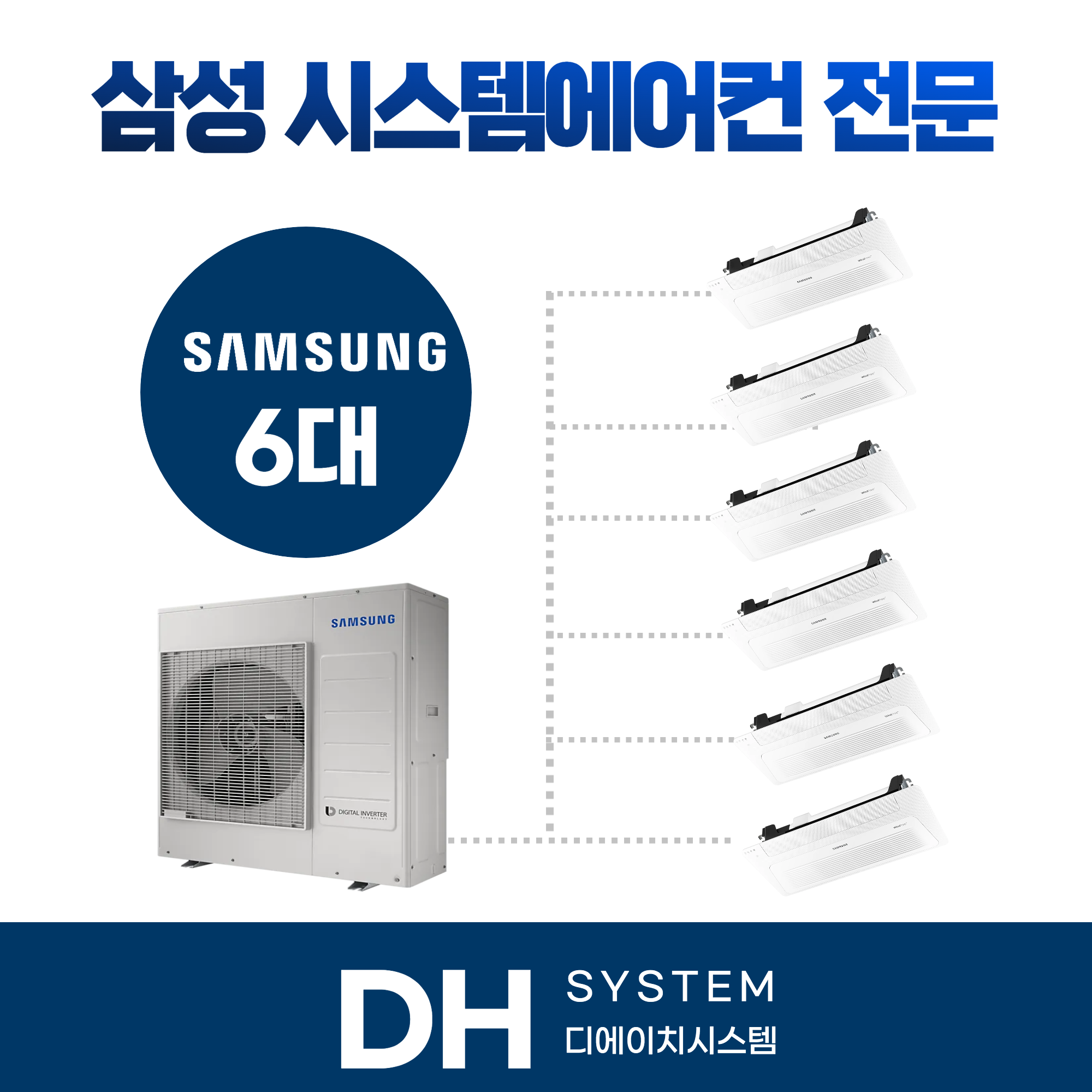 연수구 시스템에어컨 설치 6대 삼성무풍 시공 : 디에이치시스템에어컨