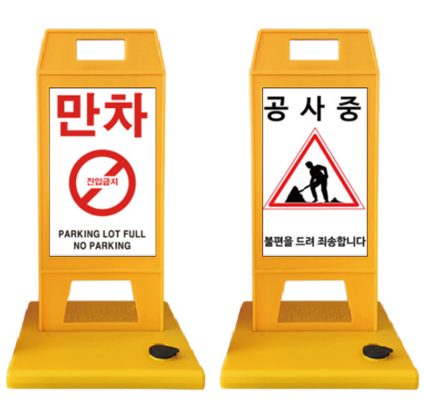 주차금지표지판 공사중 스마트입간판 소형 방역입간판 간편설치 : 으 뜸 safety