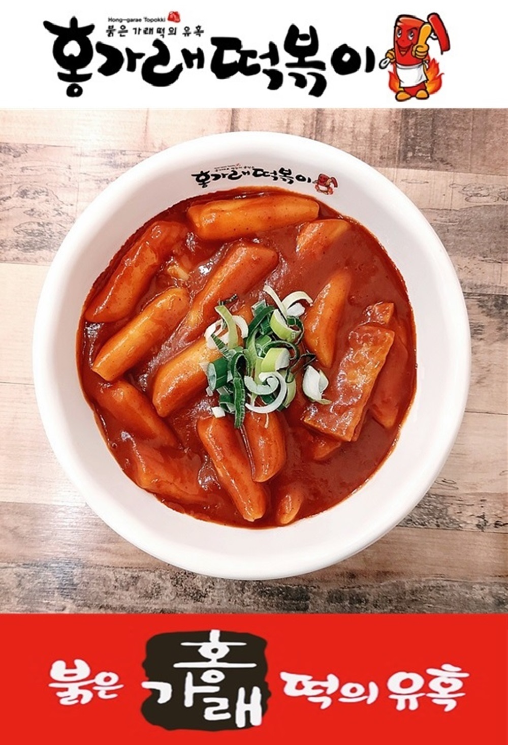 홍가래 떡볶이 밀키트 캠핑 여행 나들이 (1~2인분) : 주식회사 선정원푸드시스템