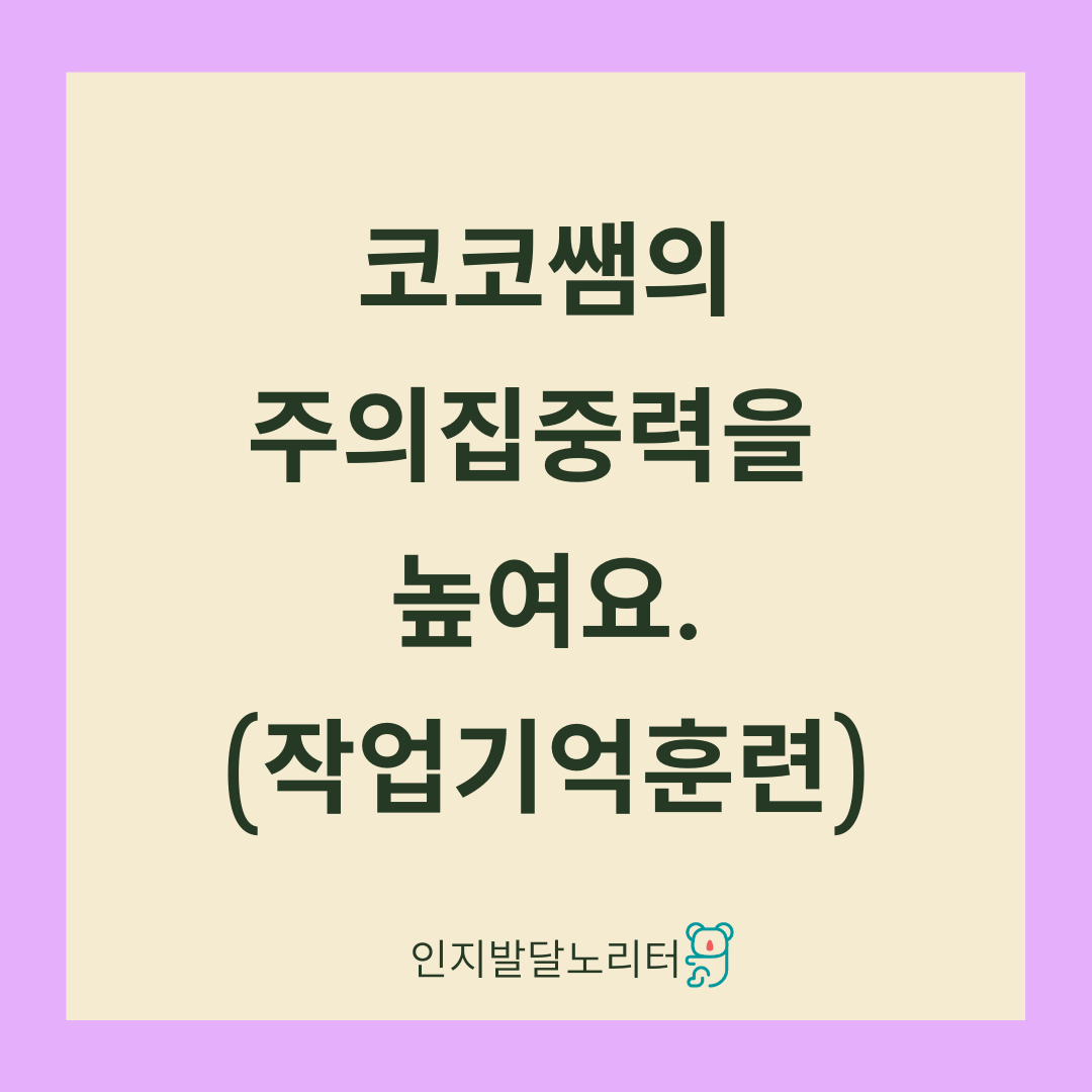 코코쌤의 심부름을 해요 주의집중 작업기억 : 코코인지학습연구소