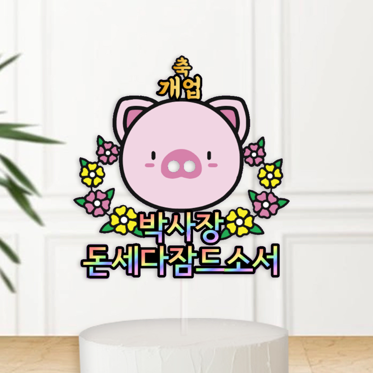 [당일발송] 개업토퍼 오픈축하 돼지머리 : 새벽별공방